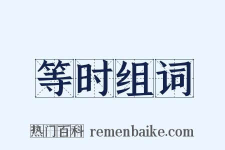 等时组词是什么意思的图片